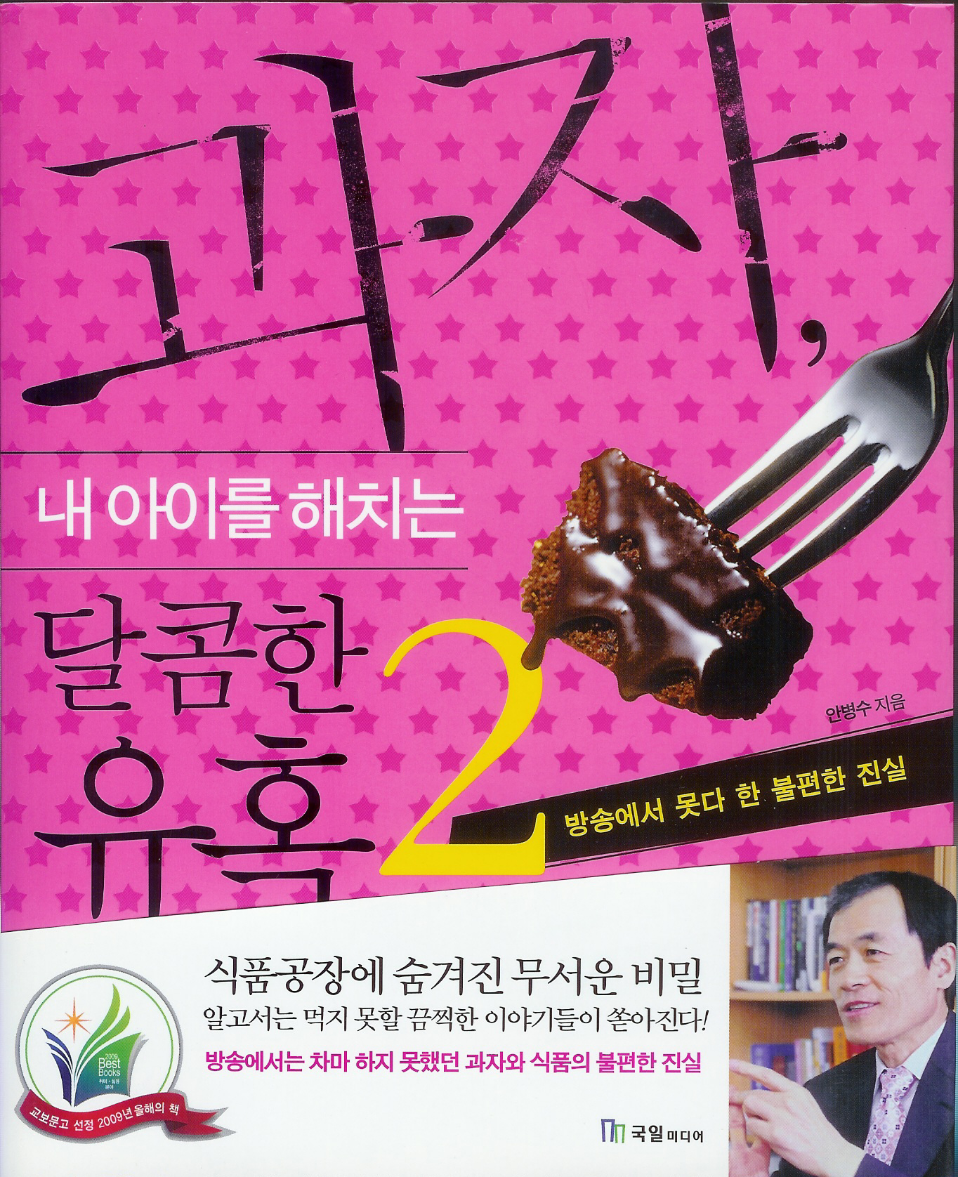 과자, 내 아이를 해치는 달콤한 유혹 